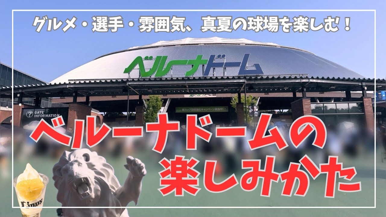 グルメに推しに球場周り！真夏のベルーナドーム満喫してきました⚾️ママのお出かけvlog日