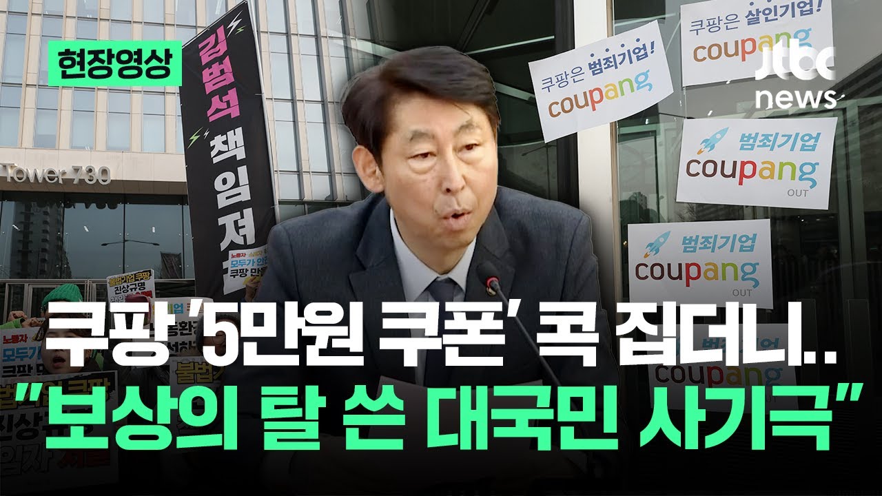 [현장영상] 쿠팡 '5만원 쿠폰' 콕 집더니…