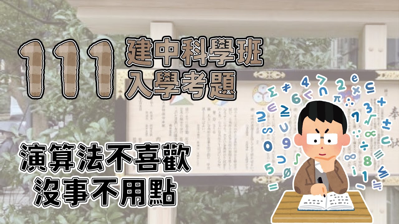 111建中科學班多選1｜黃銳解題