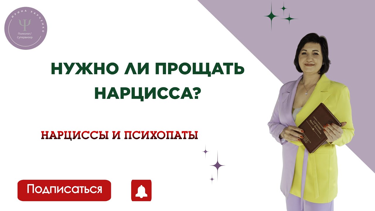 НУЖНО ЛИ ПРОЩАТЬ НАРЦИССА?