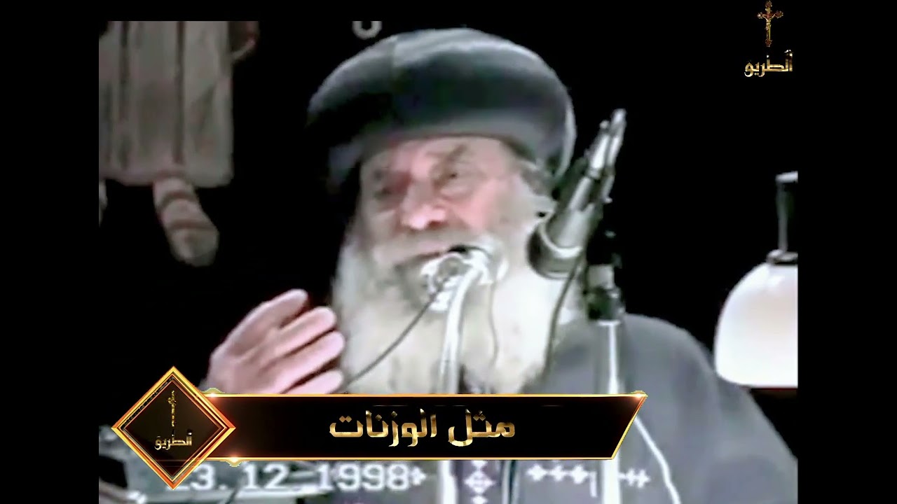 مثل الوزنات /البابا شنودة الثالث 1998