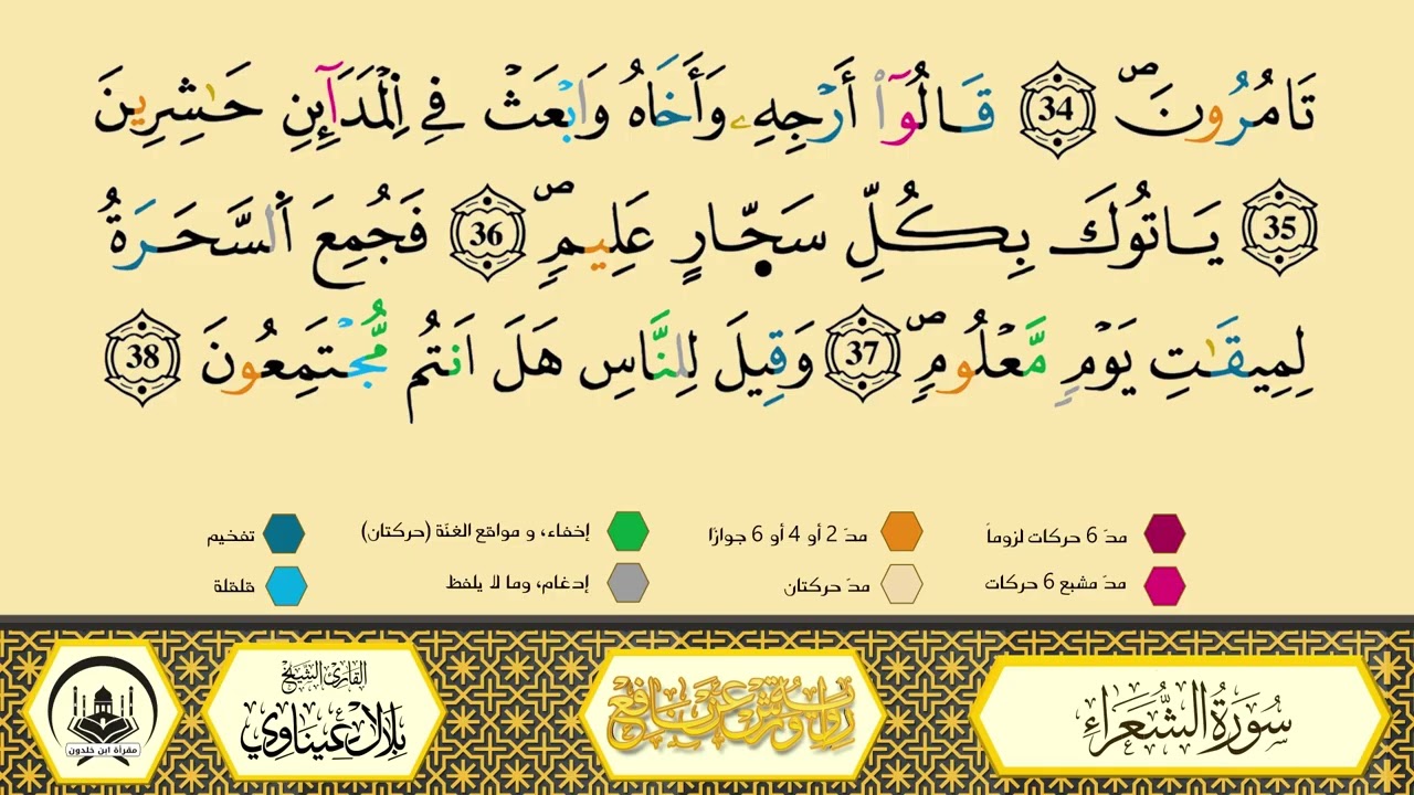 سورة الشعراء برواية ورش عن نافع من طريق الأزرق بقصرالبدل 🔸 المصحف المعلم 🔹 القارىء الشيخ بلال عيناوي