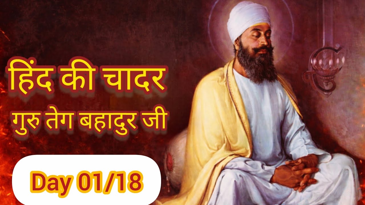 DAY 01 - Guru Teg Bahadar Ji Maharaj - Shaheedi Itihas