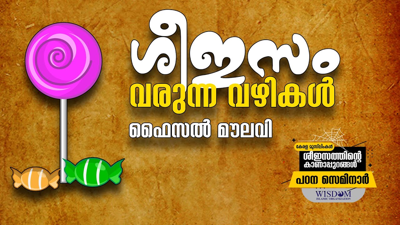 ശീഇസം വരുന്ന വഴികൾ | ഫൈസൽ മൗലവി | Faisal Moulavi  | Wisdom Islamic Organization