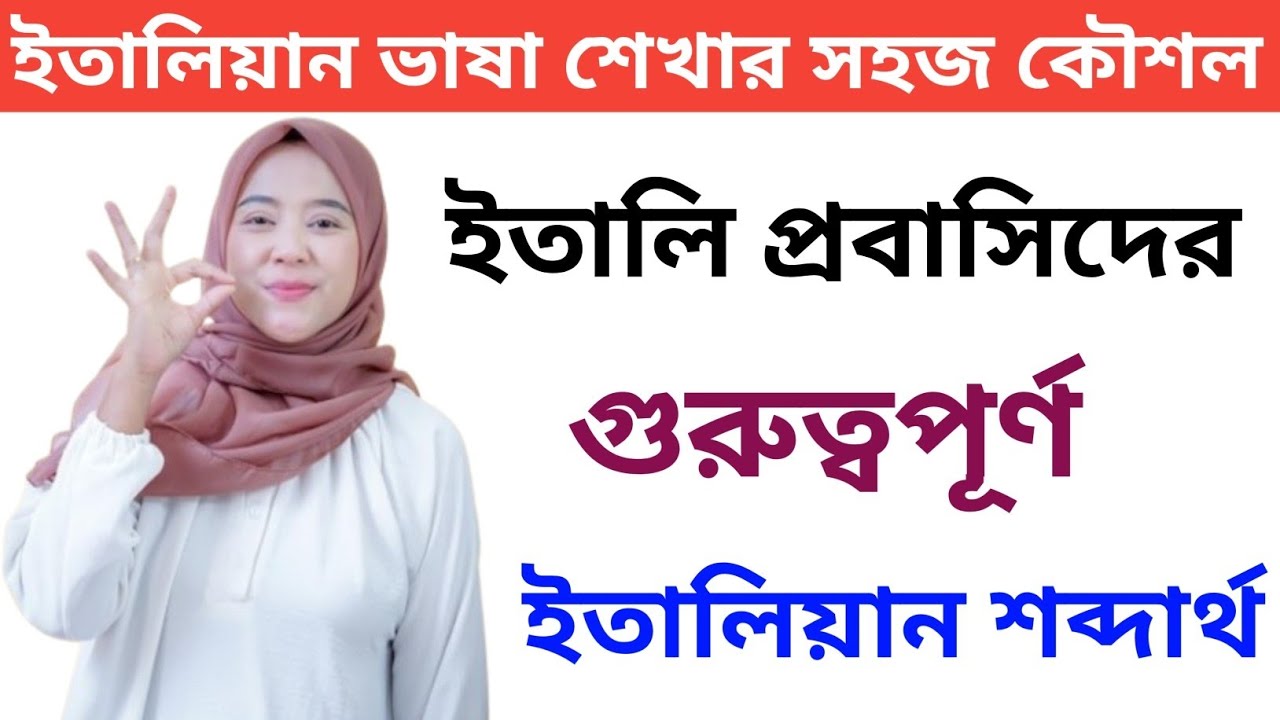 ইতালিয়ান ভাষা শেখার সহজ কৌশল। ইতালি প্রবাসি দেরজন্য গুরুত্বপূর্ণ ইতালিয়ান শব্দার্থ Italy vasa Bangla