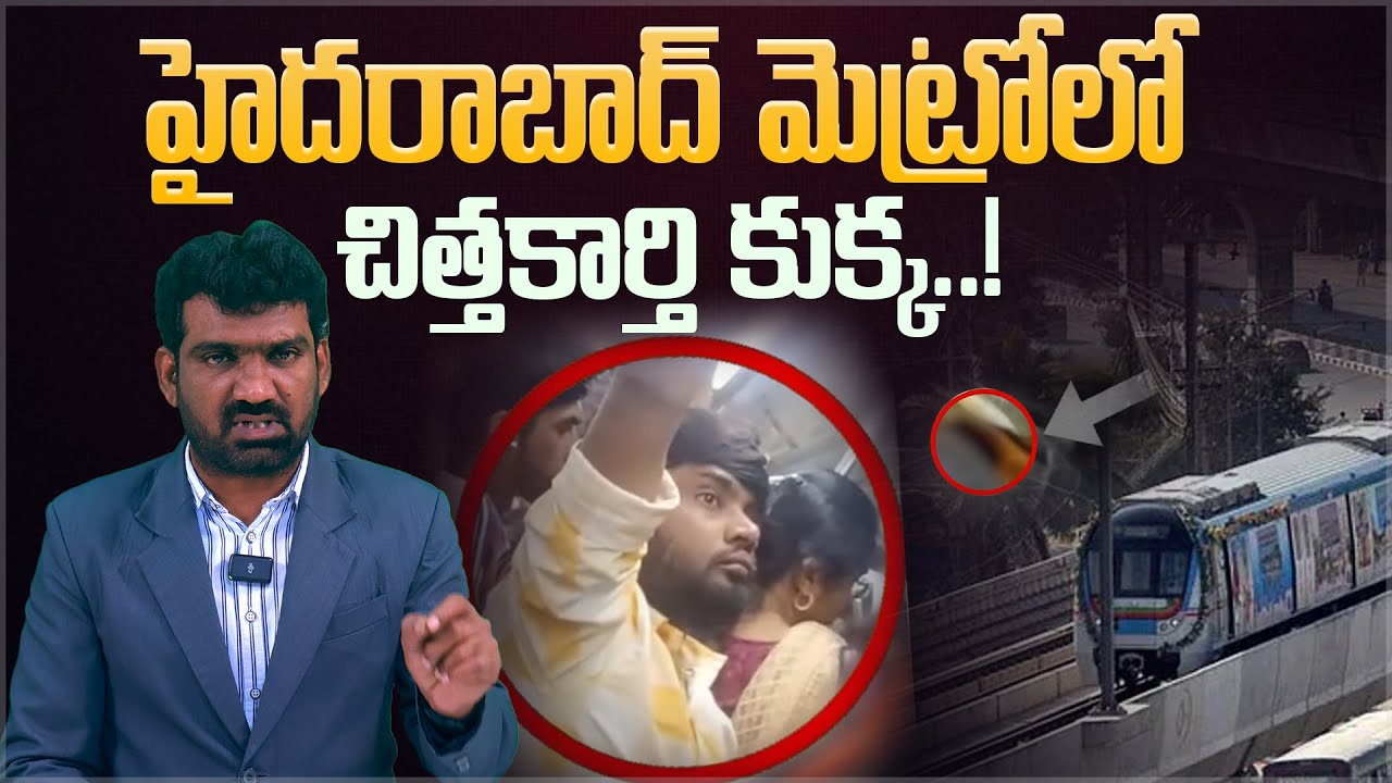 హైదరాబాద్ మెట్రోలో చిత్తకార్తి కుక్క | Harassments on Women in Hyderabad Metro | Marokonam by Prasad