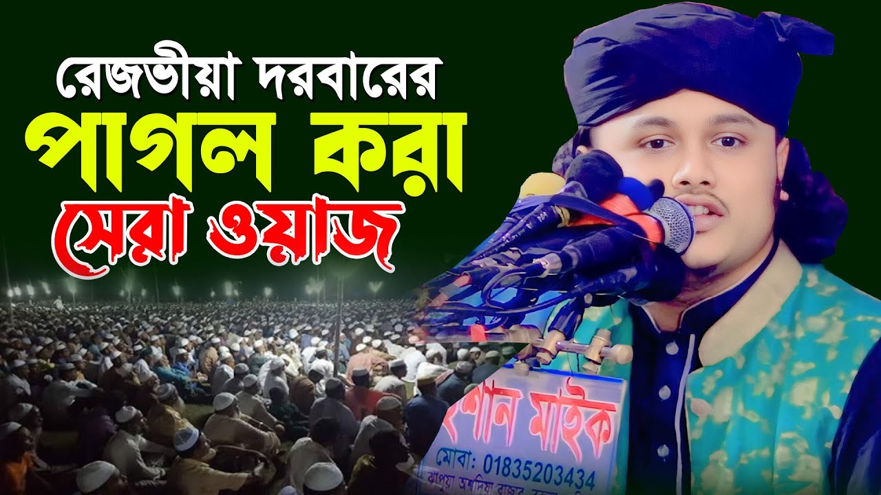 রেজভীয়া দরবার পাগল করা ওয়াজ | শামীম রেজার নতুন ওয়াজ | শামীম রেজা ওয়াজ | Shamim Reza Waz