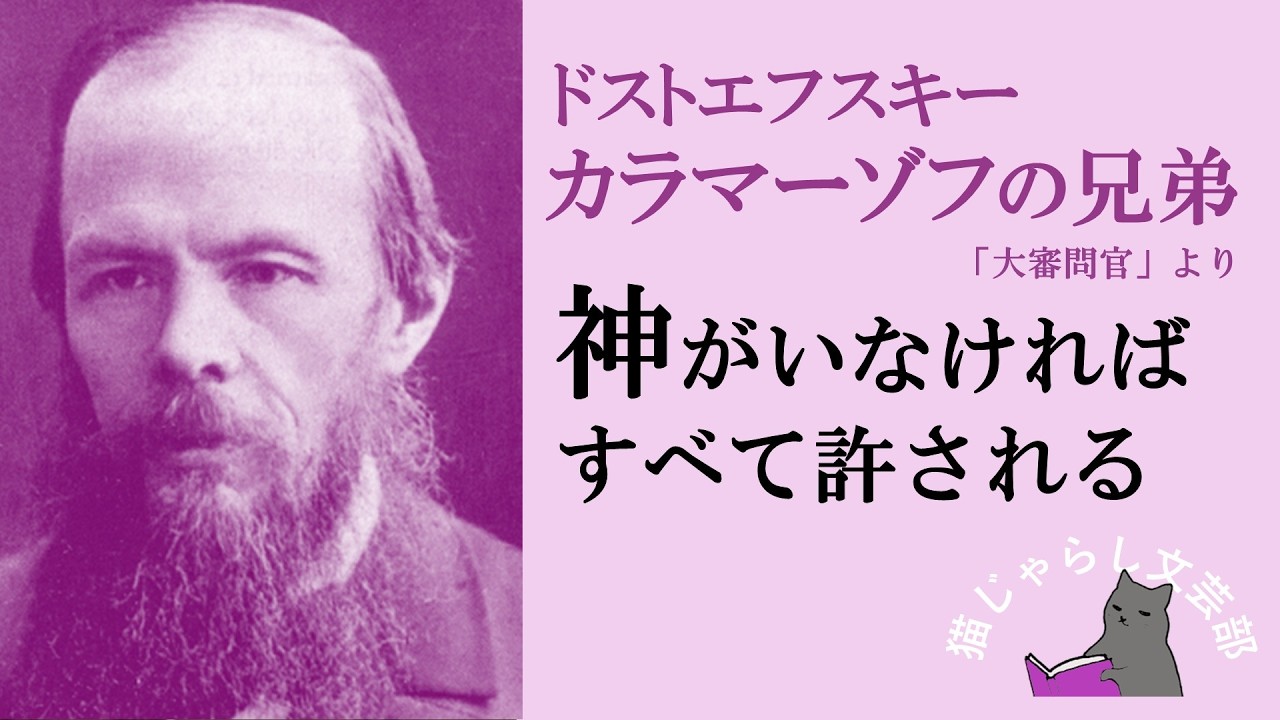 ドストエフスキー『カラマーゾフの兄弟』解説｜ 大審問官について