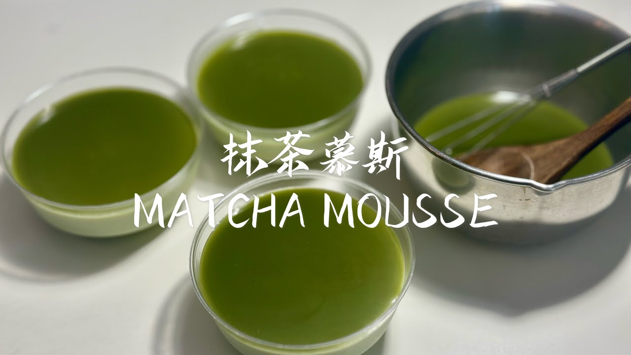 抹茶慕斯｜Matcha Mousse