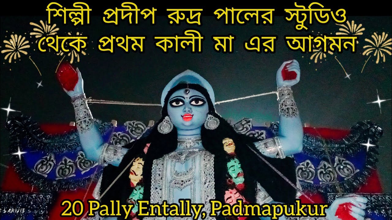 Sri Pradip RudraPal's studio xclusive firstlook of Kali maa Kali puja 2023 pradip rudrapal kali puja