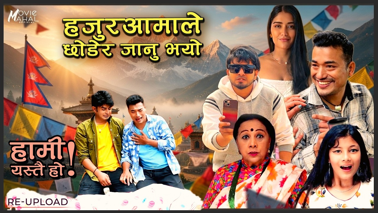 हजुरआमाले छोडेर जानु भयो 😭| Hami Yestai Ho | Sahin Kushal |RE-UPLOAD |#comedy #comedyseries  #funny