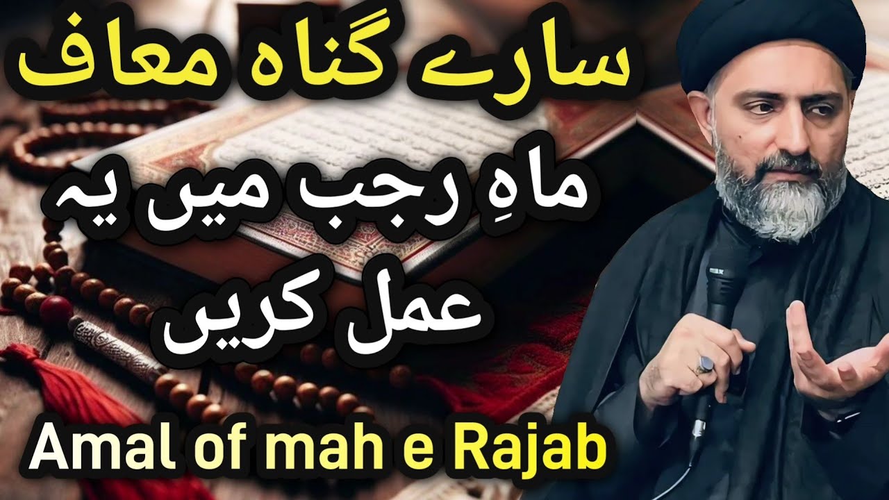 Mah e Rajab ka behtereen amal | Amal of mah e Rajab | Maulana Nusrat Abbas Bukhari