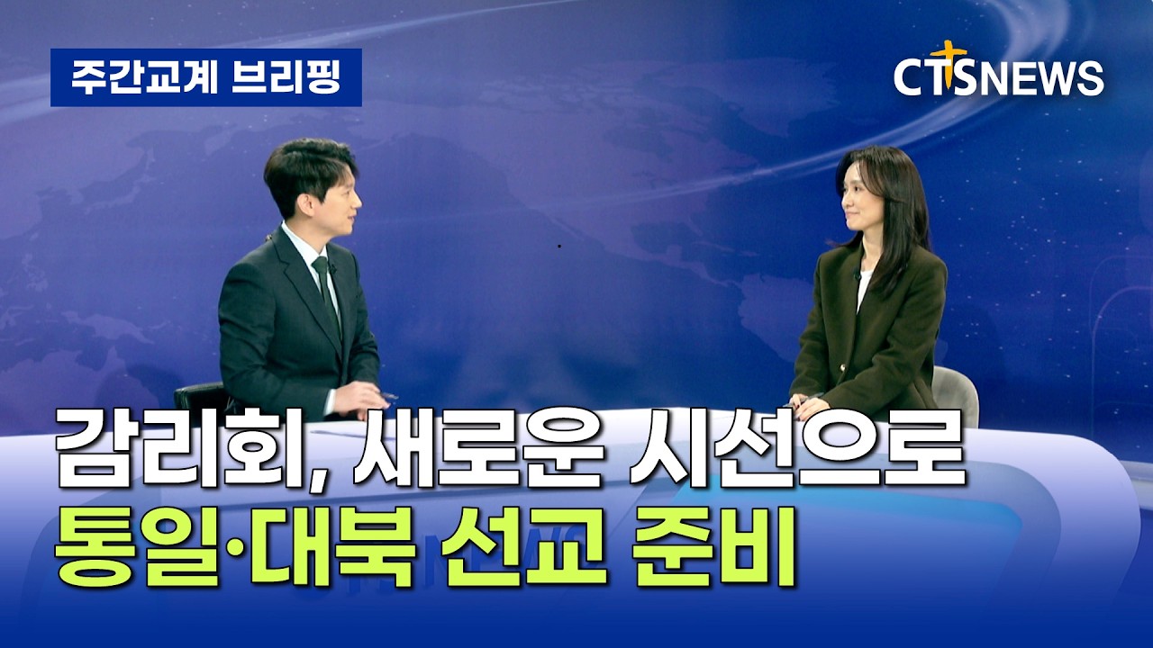 [주간교계브리핑] 감리회, 새로운 시선으로 통일·대북 선교 준비 (김인애)ㅣCTS뉴스