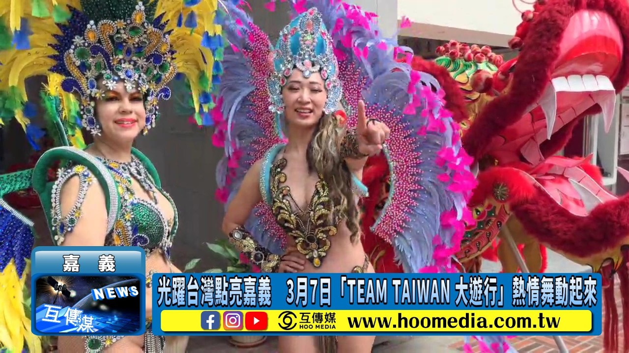 光躍台灣點亮嘉義　3月7日「TEAM TAIWAN 大遊行」熱情舞動起來