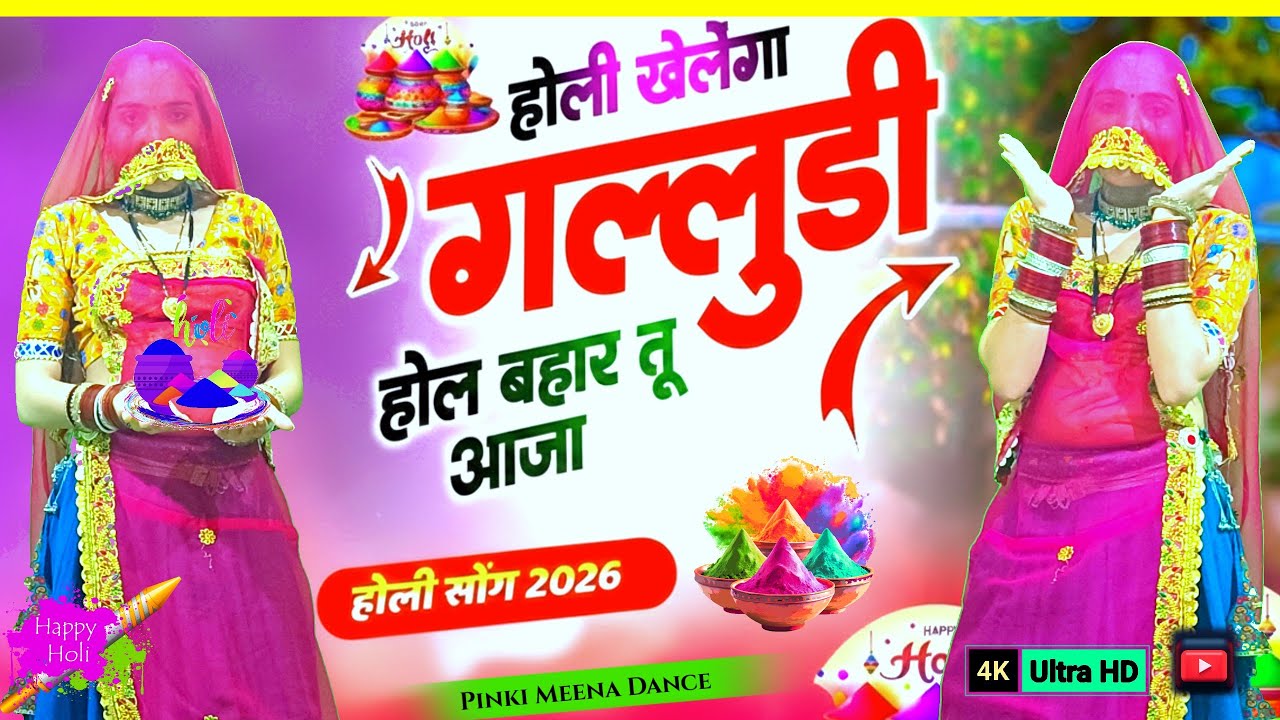 होली खेलेंगा गल्लुड़ी | होल सू बहार तू आजा | Holi Khelega Galludi | Viral Rajasthani Holi Dance 2026