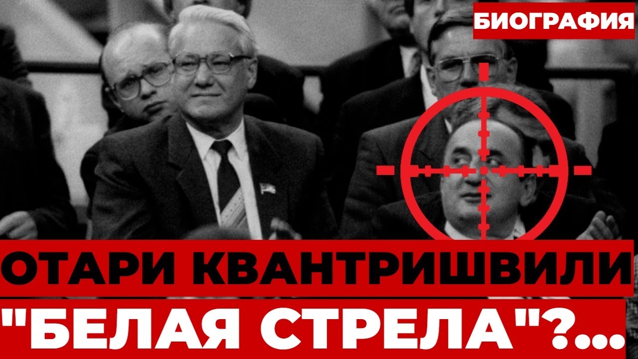 ТАЙНА “БЕЛОЙ СТРЕЛЫ”! Кто уничтожал элиту 90-х и почему Квантришвили был на мушке?