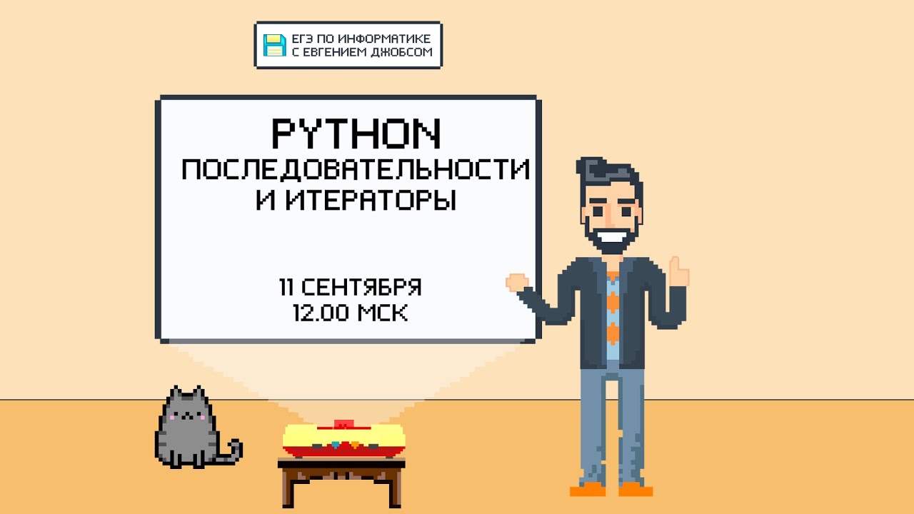 Программирование на Python. Последовательности и итера...