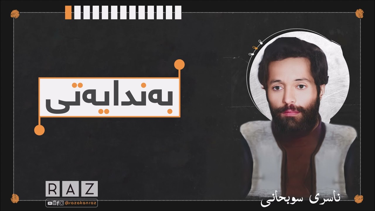بەندایەتی - 1 - ناسری سوبحانی