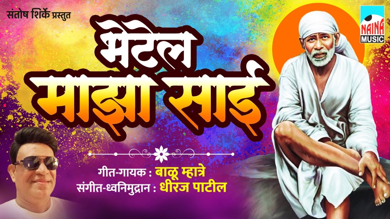 भेटेल माझा साई | Bhetel Majha Sai | Balu Mhatre |