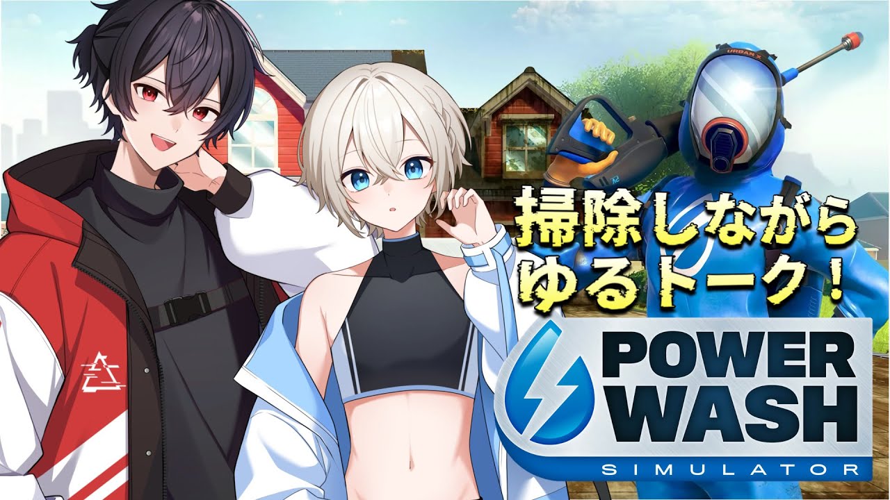 【Power Wash Simulator】掃除しながらゆるトーク‼【初見歓迎】