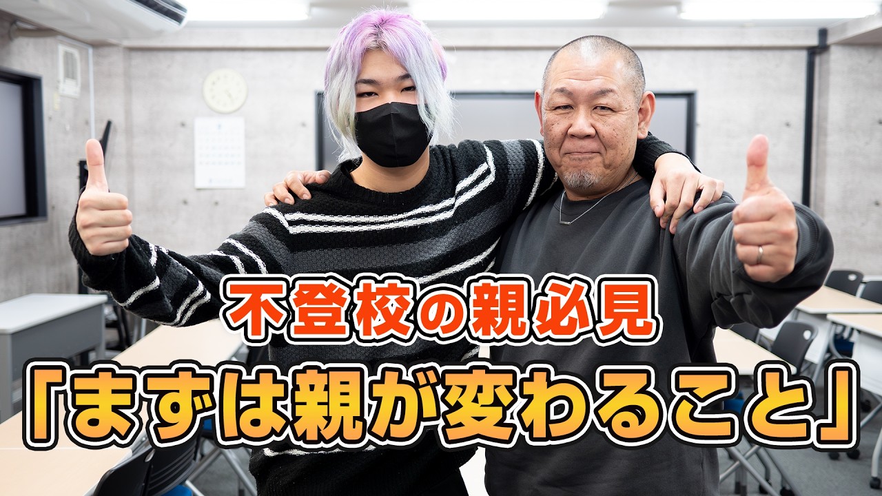 【保護者必見】「まずは親が変わること」小5からの不登校を乗り越えた親子のリアルな体験談)