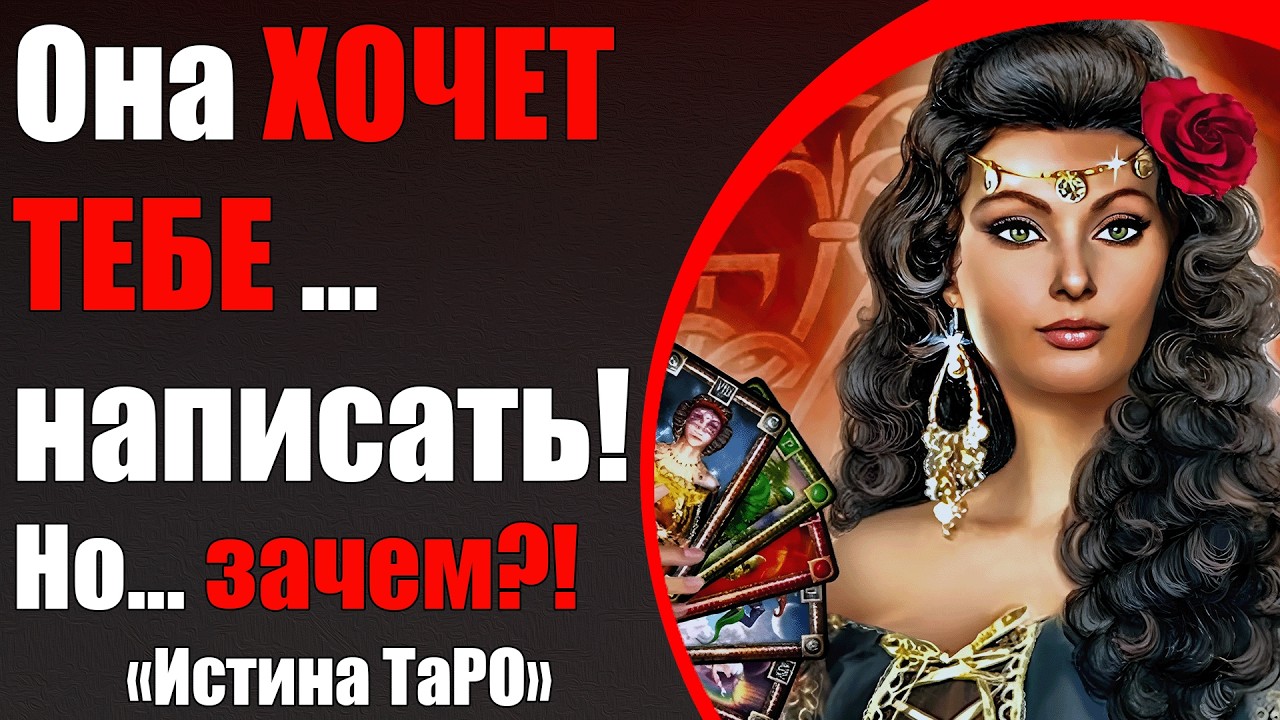 Она хочет тебе написать! Но, зачем?! [Истина ТаРО для мужчин]