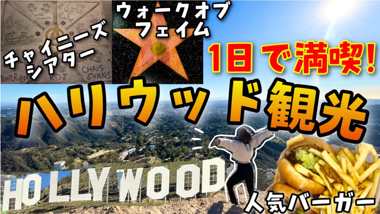 【ハリウッド】有名観光地を１日で制覇vlog🗽景色もいいしバーガーもうまいし最高✨