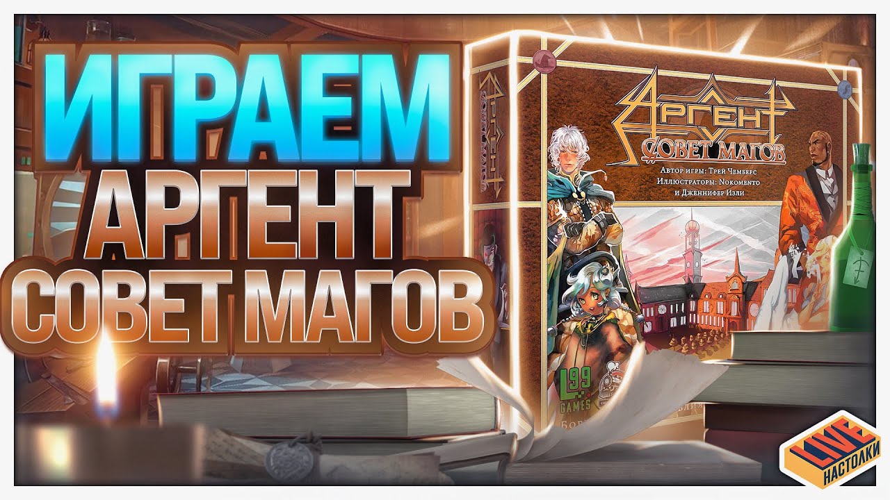 Играем в настольную игру Аргент Совет Магов