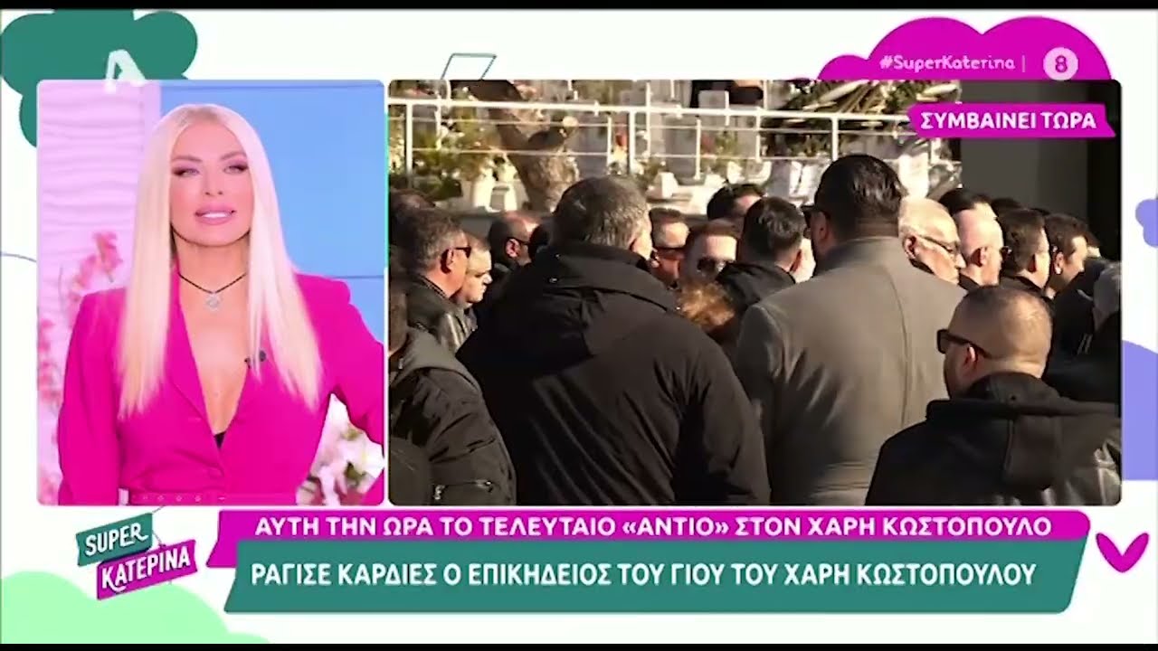 Κηδεία Χάρη Κωστόπουλου: «Ράγισε» καρδιές ο επικήδειος του μεγαλύτερου γιου του