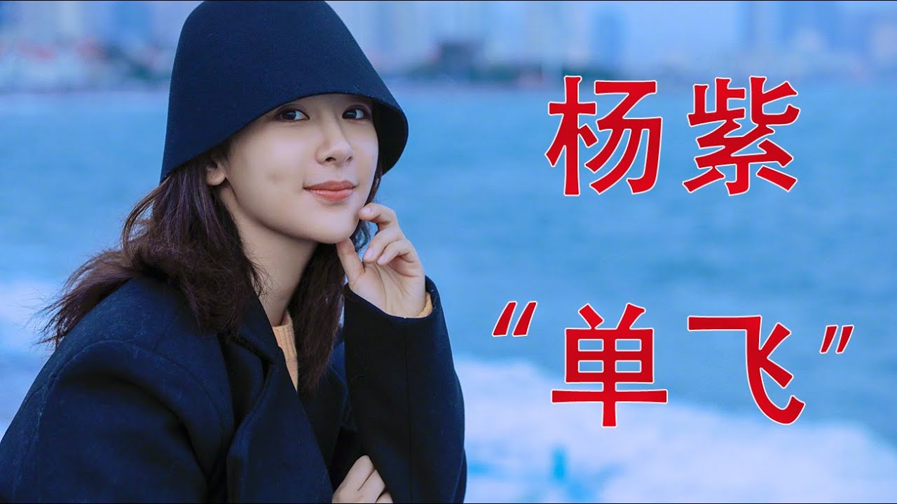 杨紫&ldquo;单飞&rdquo;，欢瑞世纪为何留不住&ldquo;顶流&rdquo;？#杨紫