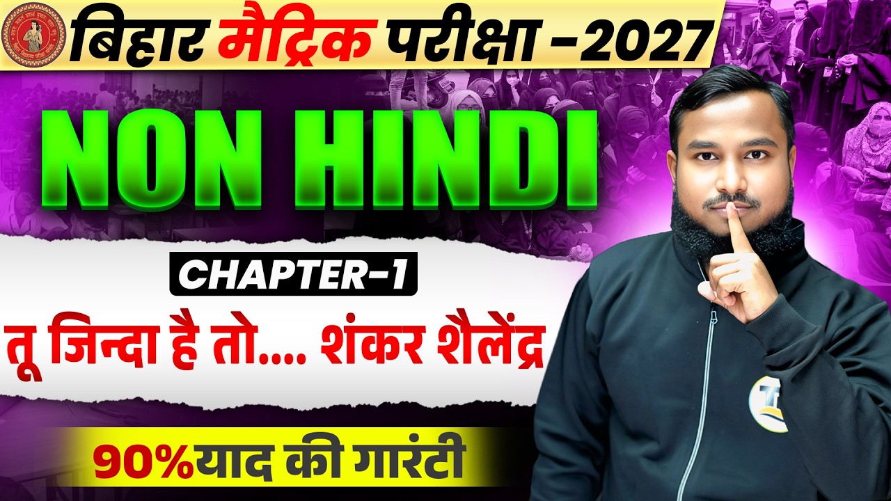Class 10th Non Hindi Chapter 1 Bihar Board | तू जिन्दा है तो.... शंकर शैलेंद्र | 10th Non Hindi