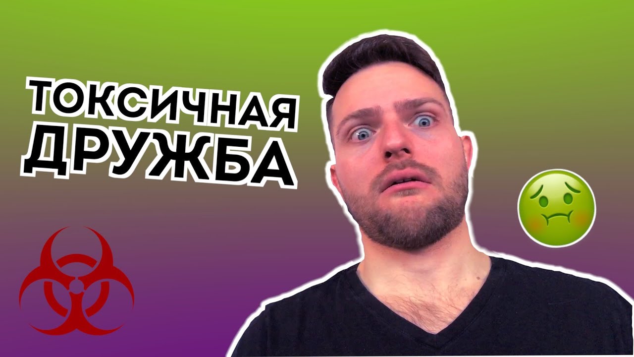 Как прекратить ТОКСИЧНУЮ дружбу