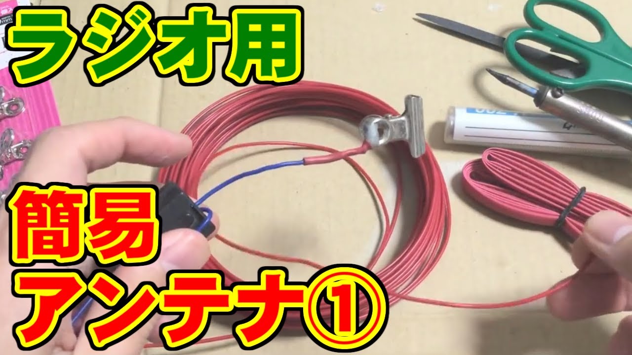 [1/2] 簡易ワイヤーアンテナの作り方