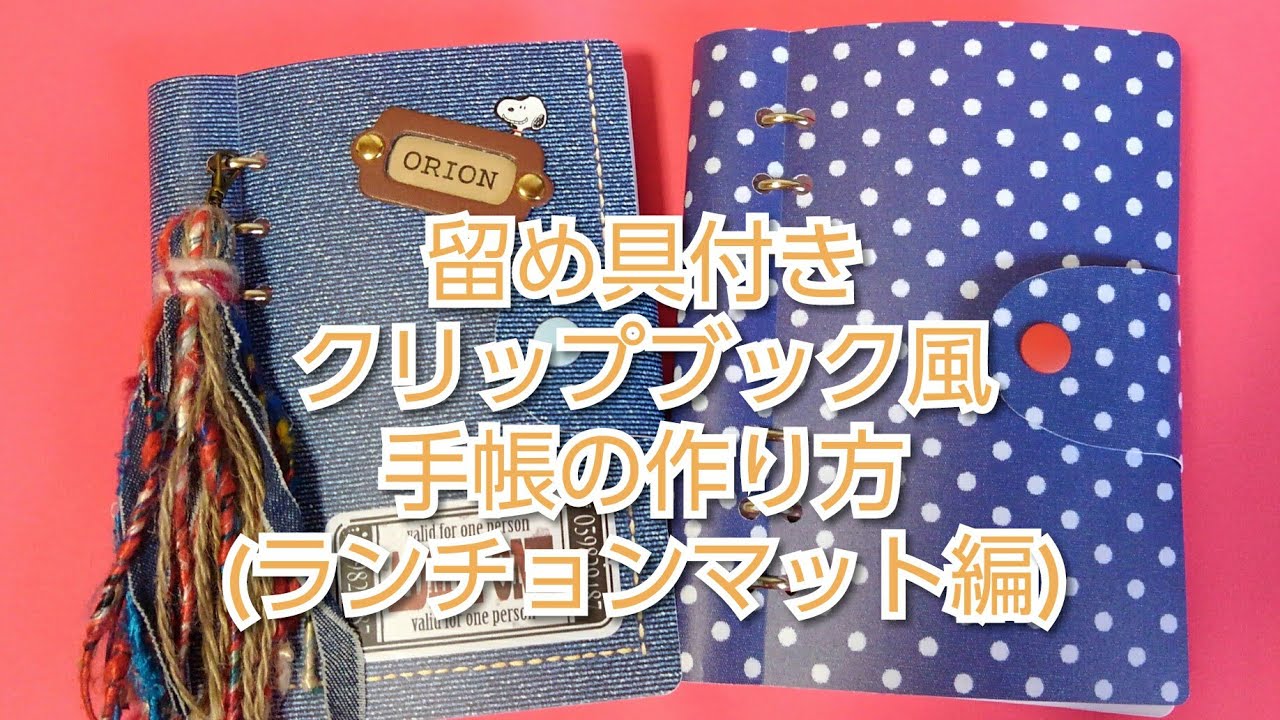 クリップブック風❤手帳の作り方(ランチョンマット編)留め具付き✨