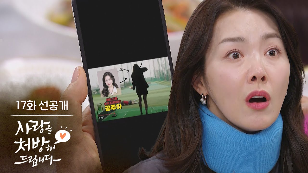 [17회 선공개] 친구가 웃긴 영상이라고 링크를 보내줬는데... [사랑을 처방해 드립니다] | KBS 방송