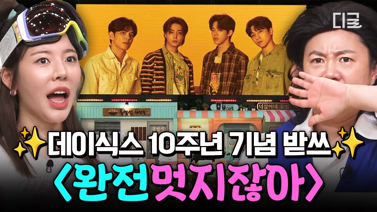 [#놀라운토요일] 데이식스 10주년도 완멋♥️ 아무도 예상 못한 데이식스 〈완전 멋지잖아〉 원샷원킬 받쓰💥