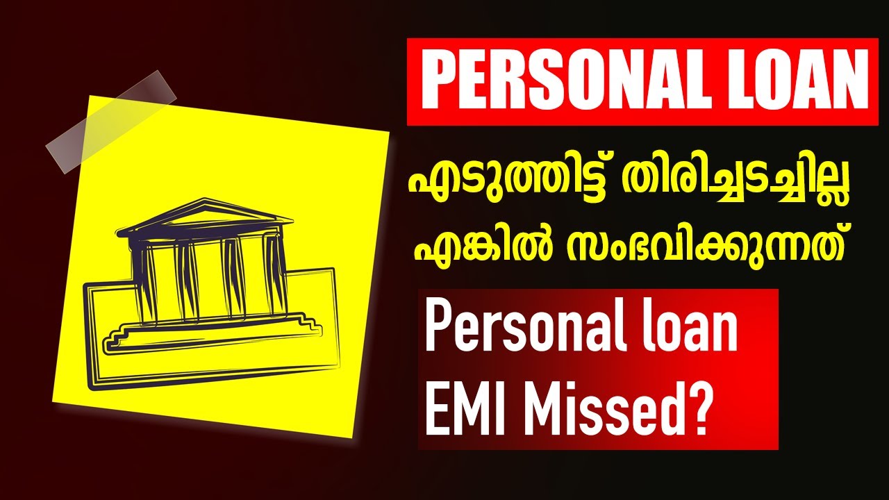 Personal loan EMI missed? എന്ത് സംഭവിക്കും