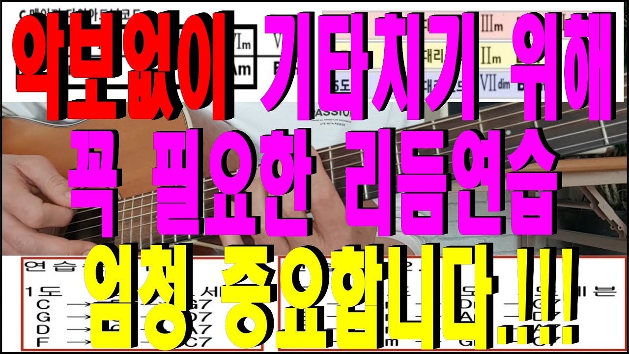 악보없이 기타치기 위한 스트로크 연습방법  : (메이저노래)