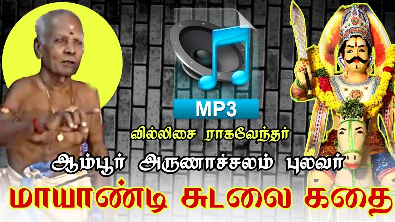🔴 ஏ ஈசன் மகன் மாயாண்டி | ஆம்பூர் அருணாச்சலம் புலவர் வில்லிசை | #south_devotion #trending #viralvideo