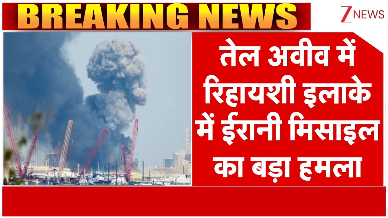 Iran Attack On Tel Aviv Israel : तेल अवीव में रिहायशी इलाके में ईरानी मिसाइल का बड़ा हमला | Breaking