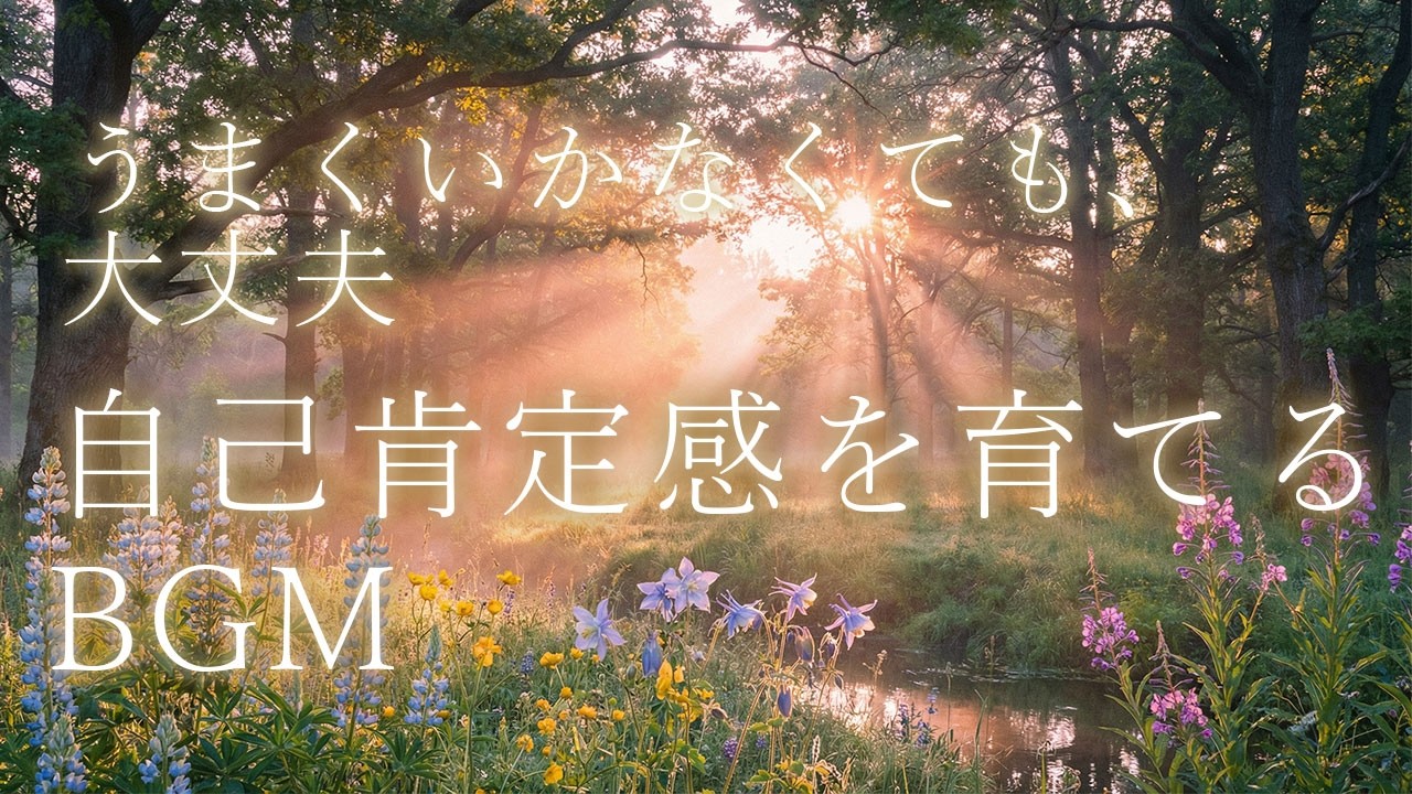 自己否定がゆるんでいく、自己肯定感を育てるBGM