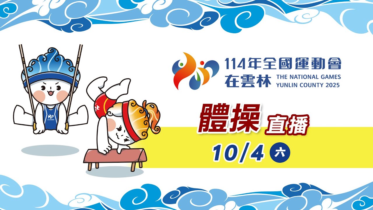 114年全國運動會丨競技體操丨10月4日賽程丨0930