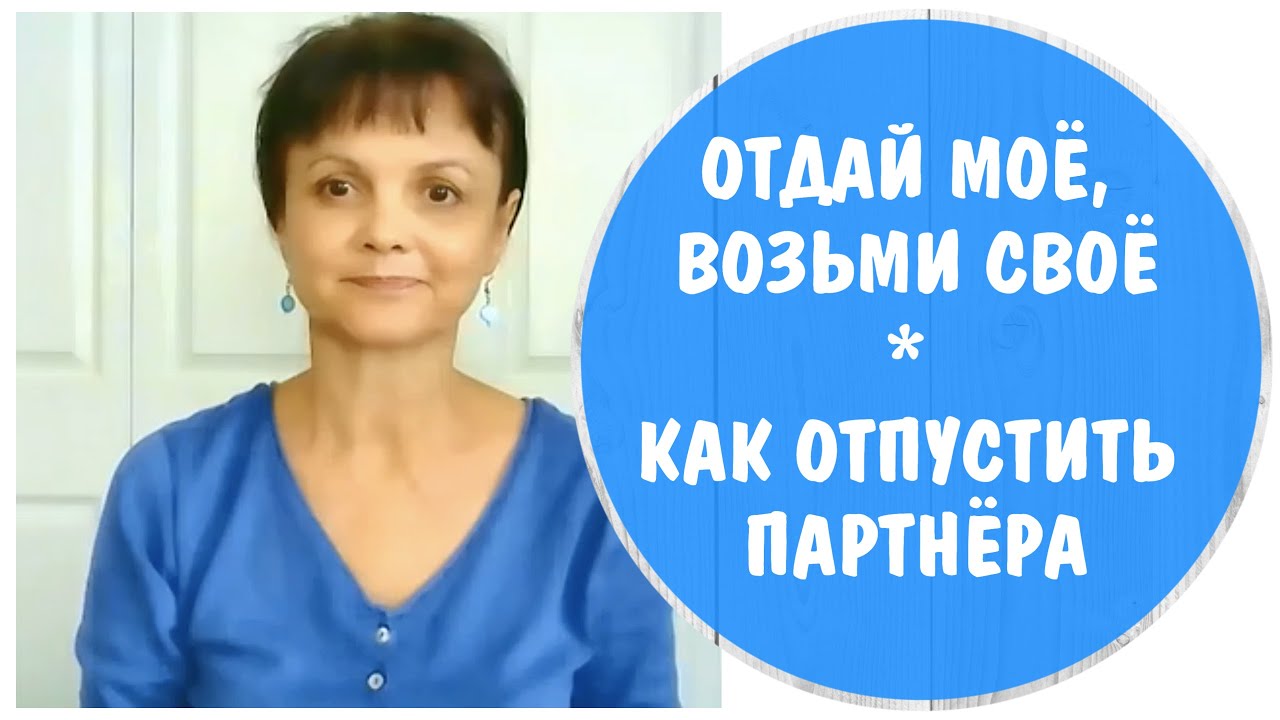 Отдай мое, возьми свое * Как отпустить партнера