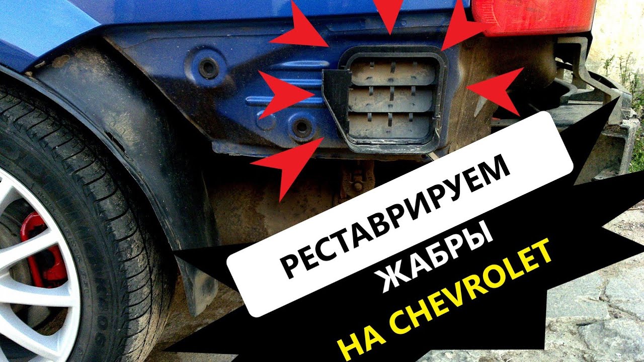 Устали бороться с пылью в багажнике Chevrolet? Ремонтируем жабры .