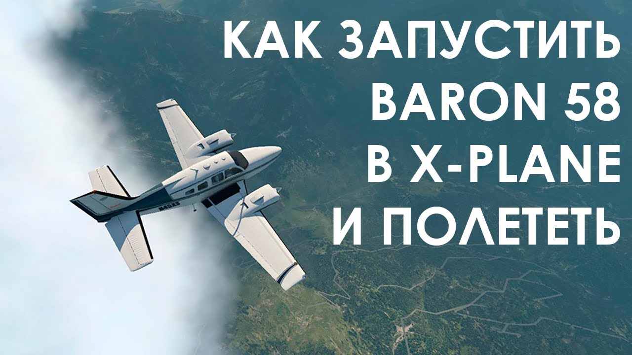 Как запустить Baron 58 в X-Plane