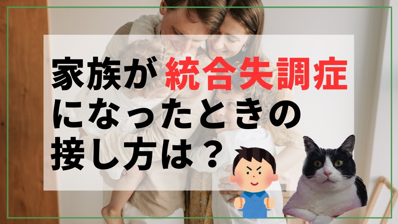 【要チェック！】家族が統合失調症になったときの接し方は？