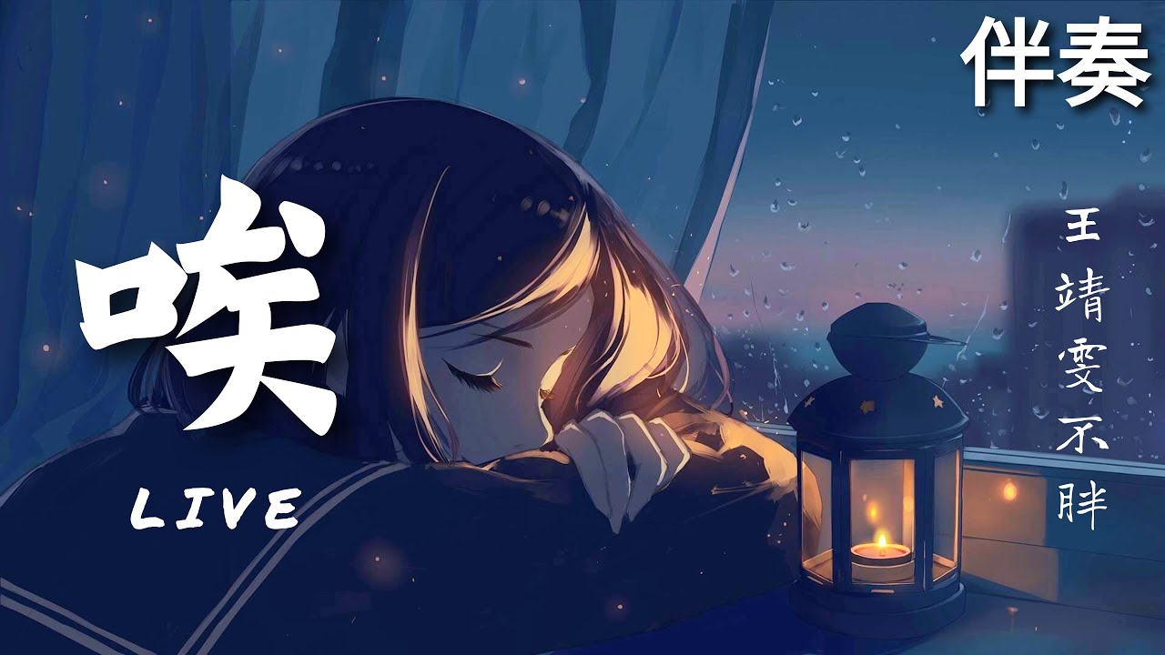 王靖雯不胖 《唉》 高音質伴奏 (伴唱)