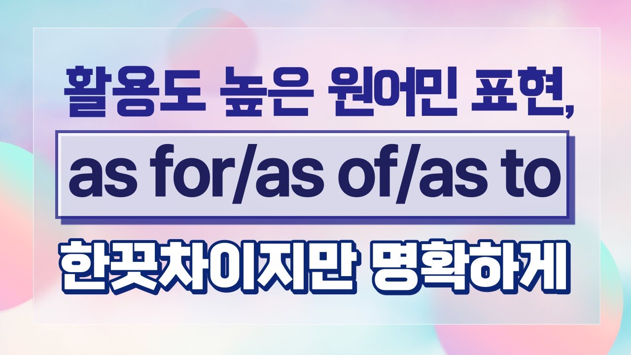 [센트럴영어] as for/as of/as to 활용도 높은 원어민 표현들 정확하게 이해하기