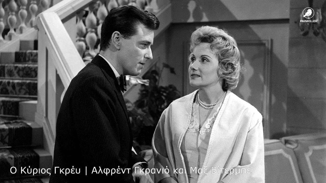 Ο Κύριος Γκρέυ | Αλφρέντ Γκρανιό και Μαξ Βίτερμπε
