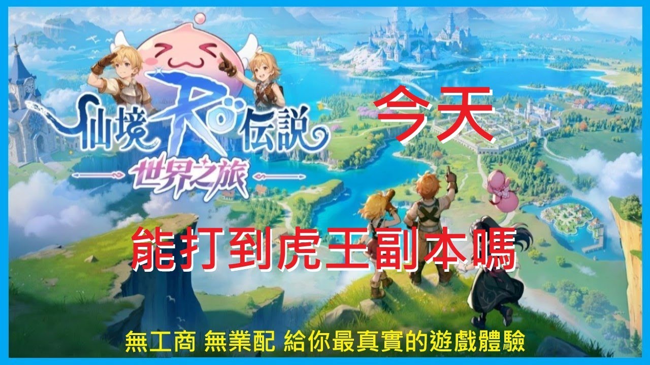 【RO仙境傳說：世界之旅】今天打得到虎王副本嗎?《海盜之王》刺客-995｜EP.11【萊德RyDer】Ragnarok：The New World